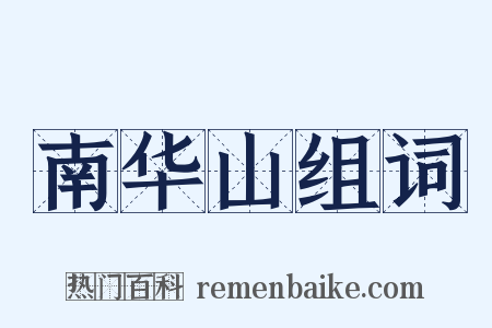 南华山组词是什么意思的图片